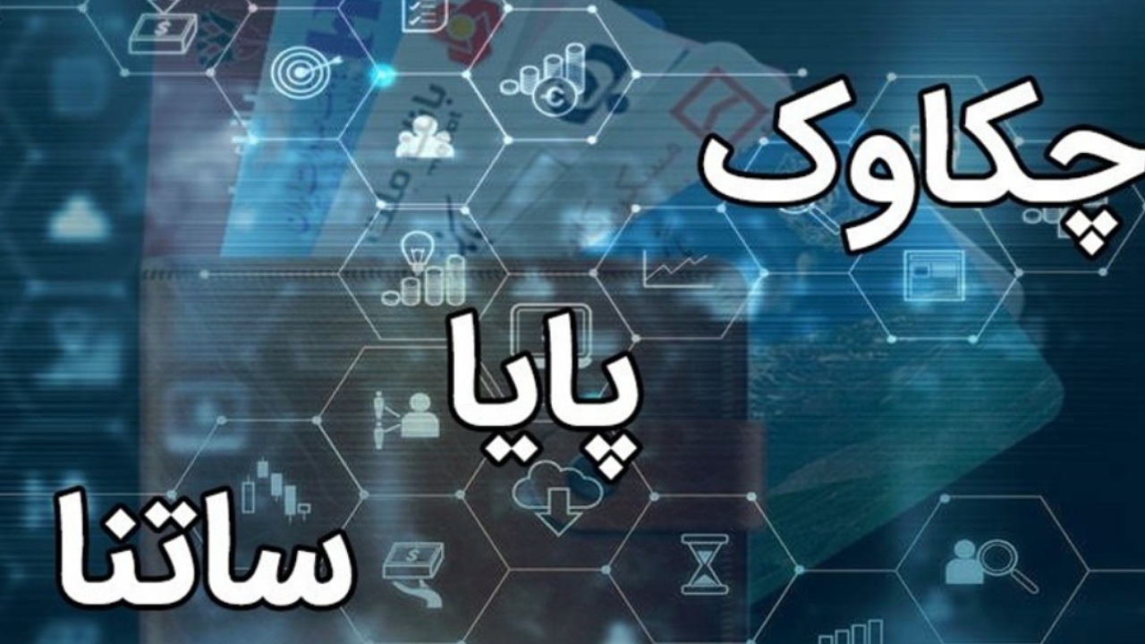 پایا و ساتنا بدون اختلال فعال هستند/ تکذیب شایعه اختلال در سامانه‌های پرداخت