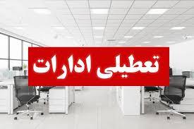 همه اداره ها و دانشگاه‌های هرمزگان چهارشنبه تعطیل است