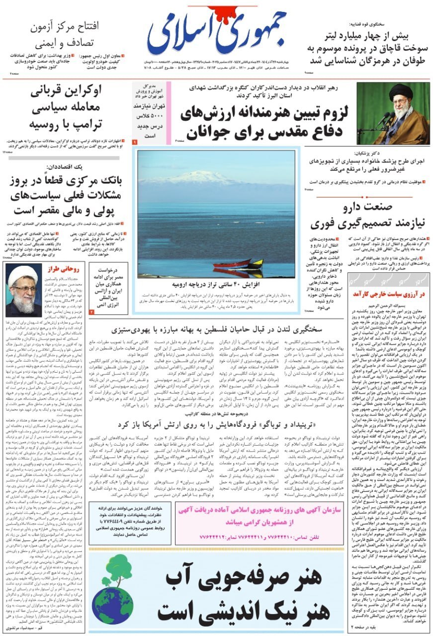 روزنامه جمهوری اسلامی