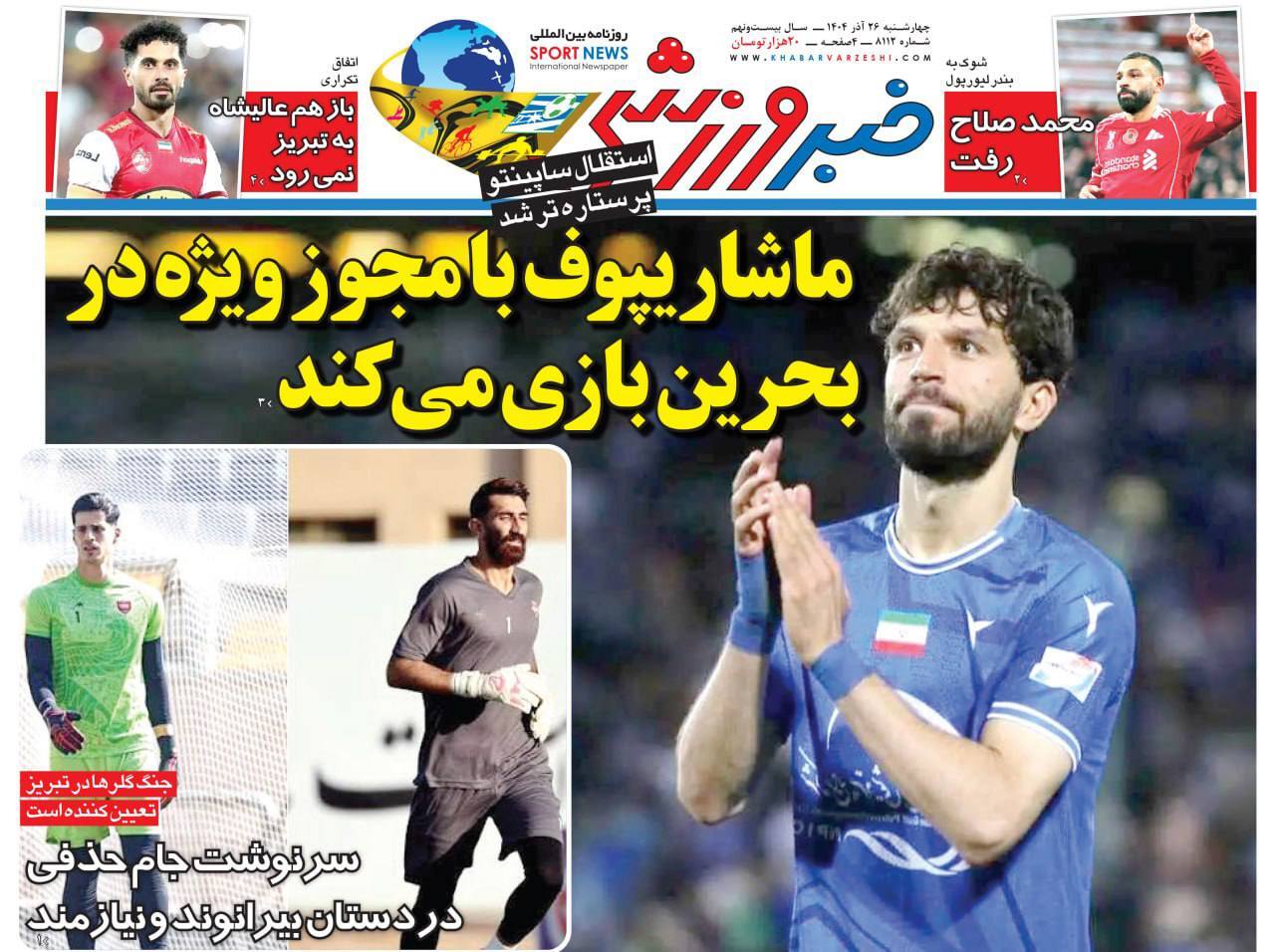 روزنامه خبر ورزشی