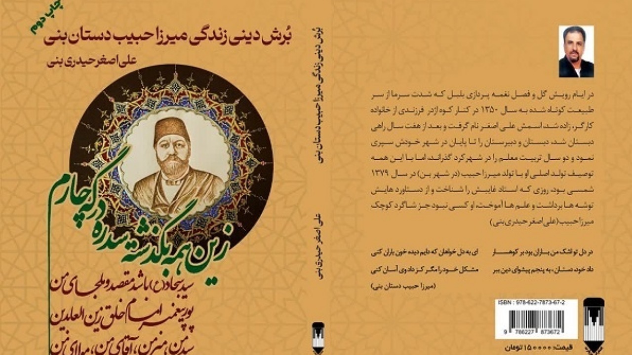 معرفی کتاب برش دینی زندگی میرزا حبیب دستان بِنی + فیلم