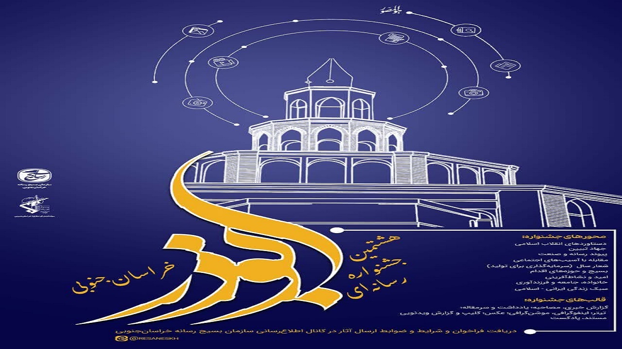 برگزاری هشتمین جشنواره رسانه‌ای ابوذر در خراسان جنوبی