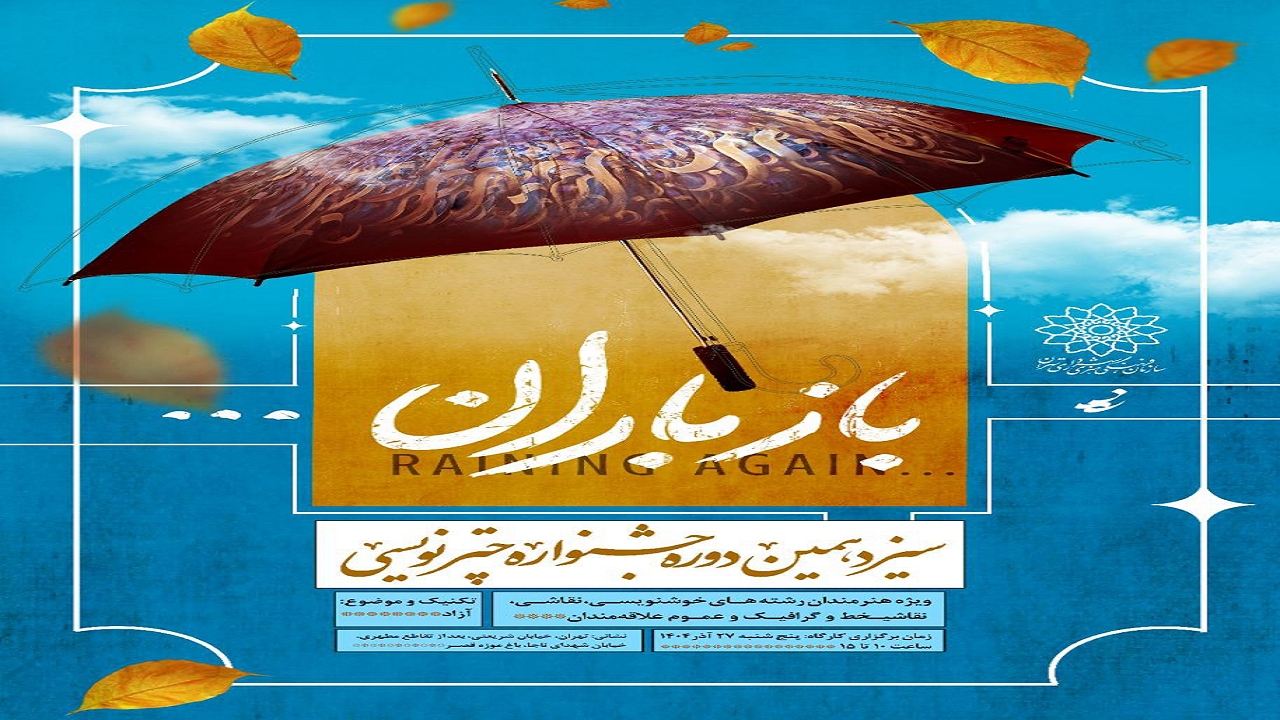 «باز باران» زیر چتر هنر؛ سیزدهمین جشنواره چترنویسی در باغ‌موزه قصر