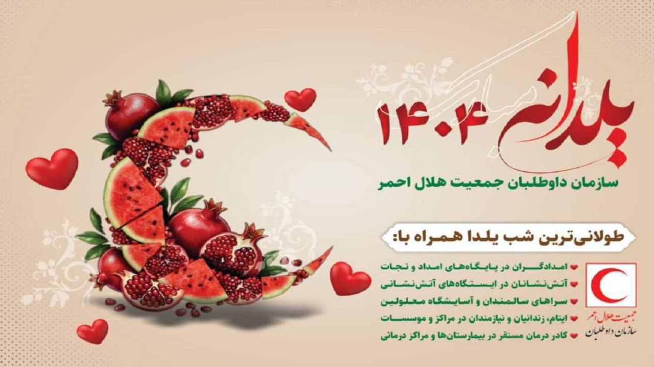 اجرای برنامه ملی «یلدانه» سازمان داوطلبان جمعیت هلال‌احمر در سراسر کشور