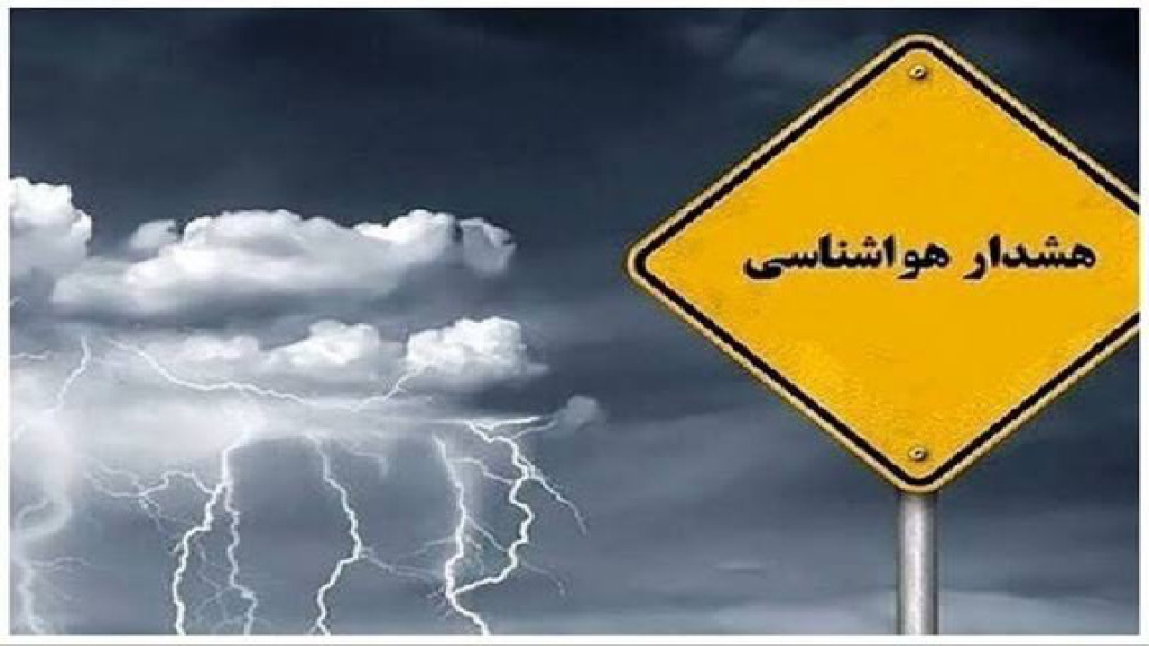 در پی اعلام هشدار نارنجی هواشناسی، ستاد فوق العاده بحران با حضور استاندار تشکیل شد