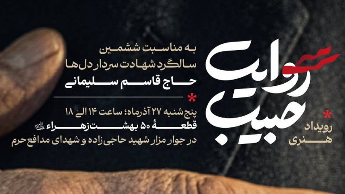 باشگاه خبرنگاران -آغاز کاروان روایت حبیب از بهشت زهرا (س)؛ ادای احترام به سردار دل‌ها