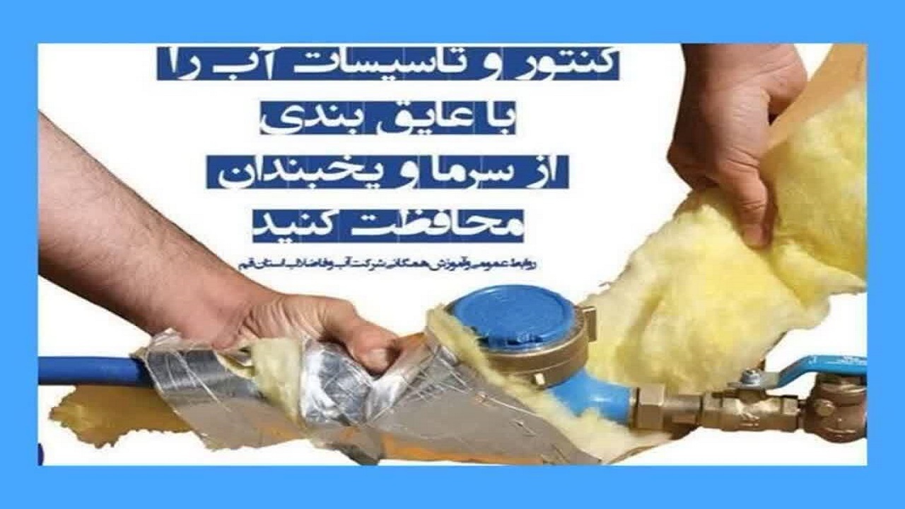 هشدار شرکت آبفای قم با توجه به کاهش دما