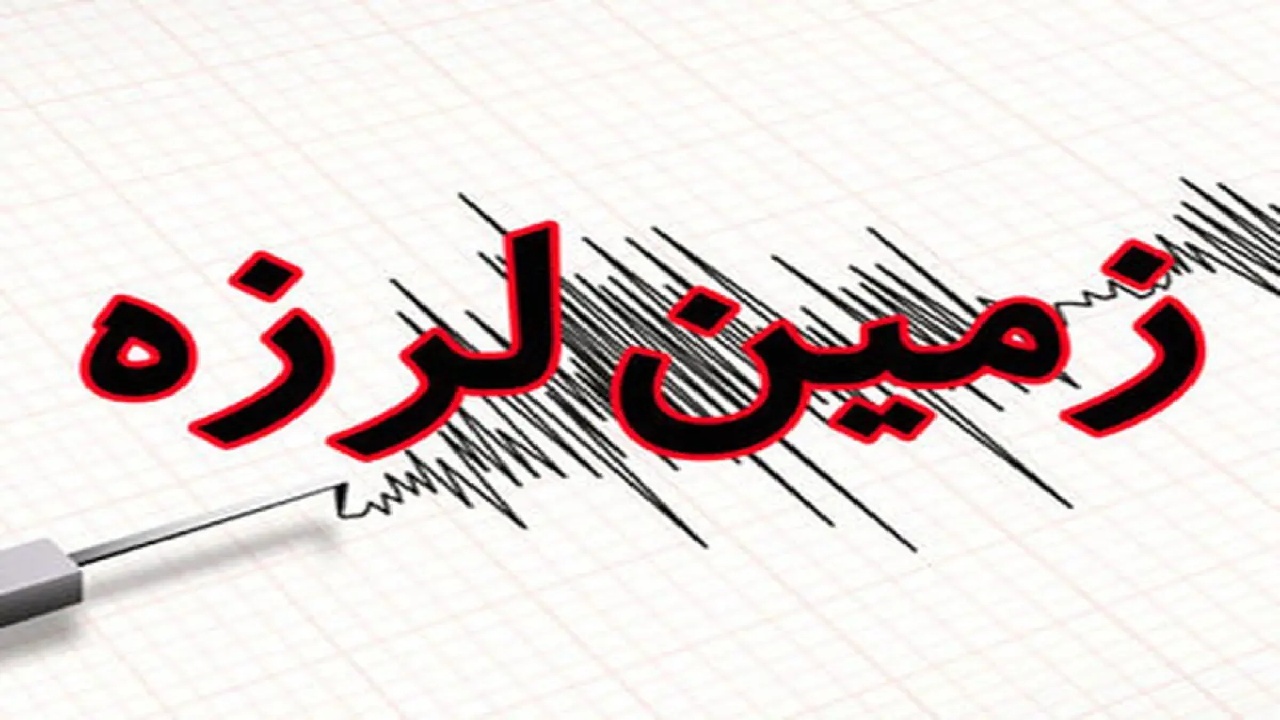 کوهرنگ لرزید