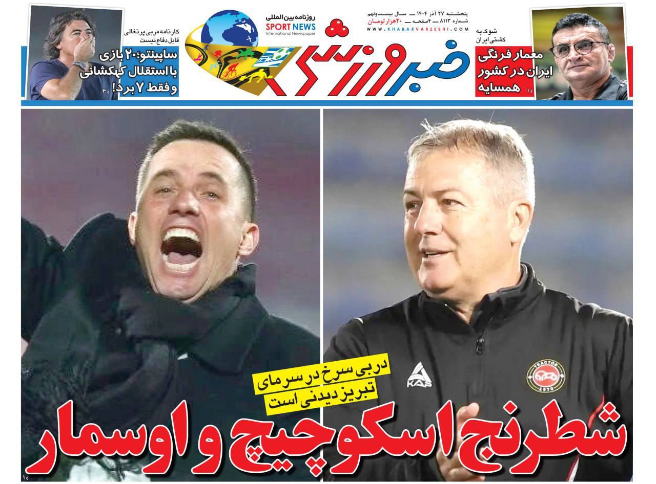 روزنامه خبر ورزشی