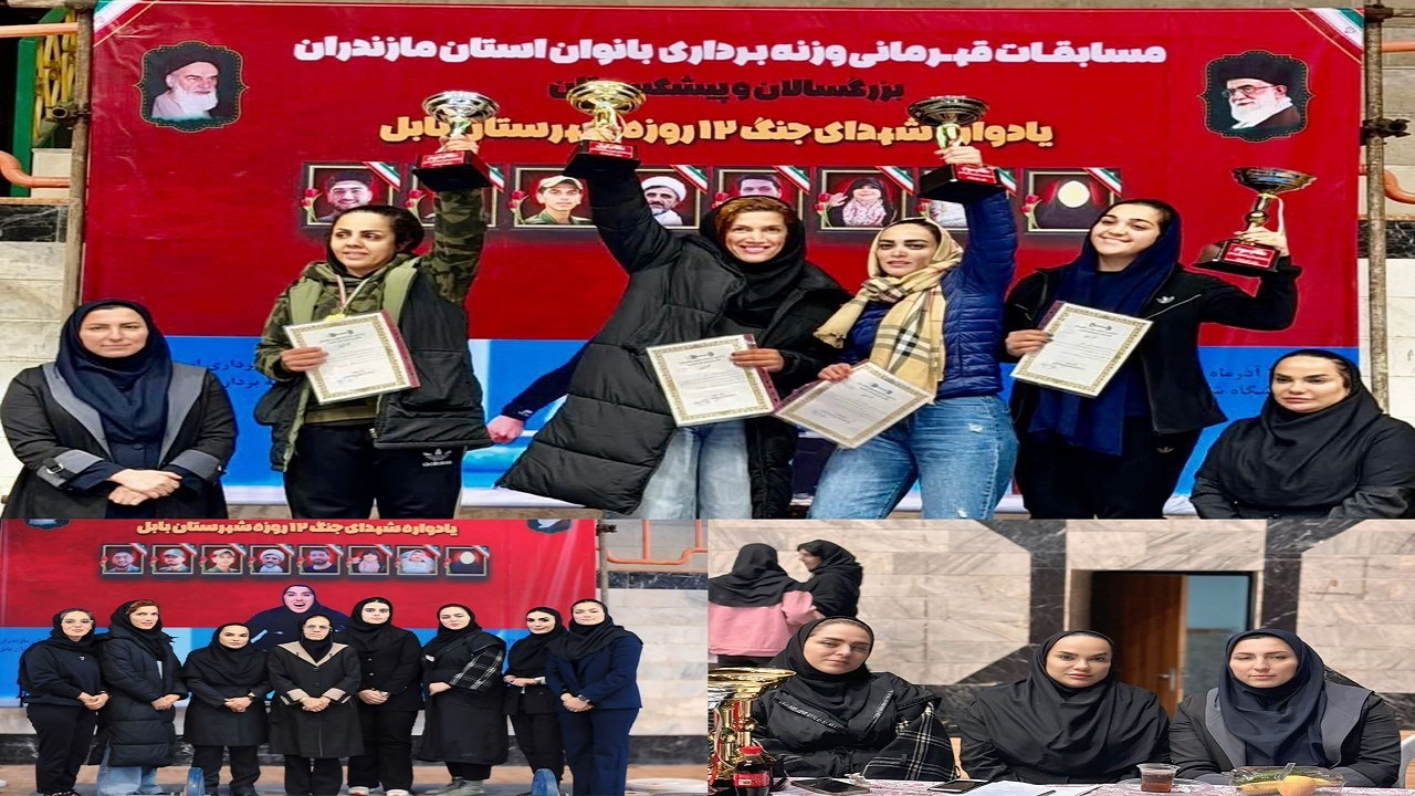 بابل قهرمان مسابقات وزنه برداری بانوان مازندران