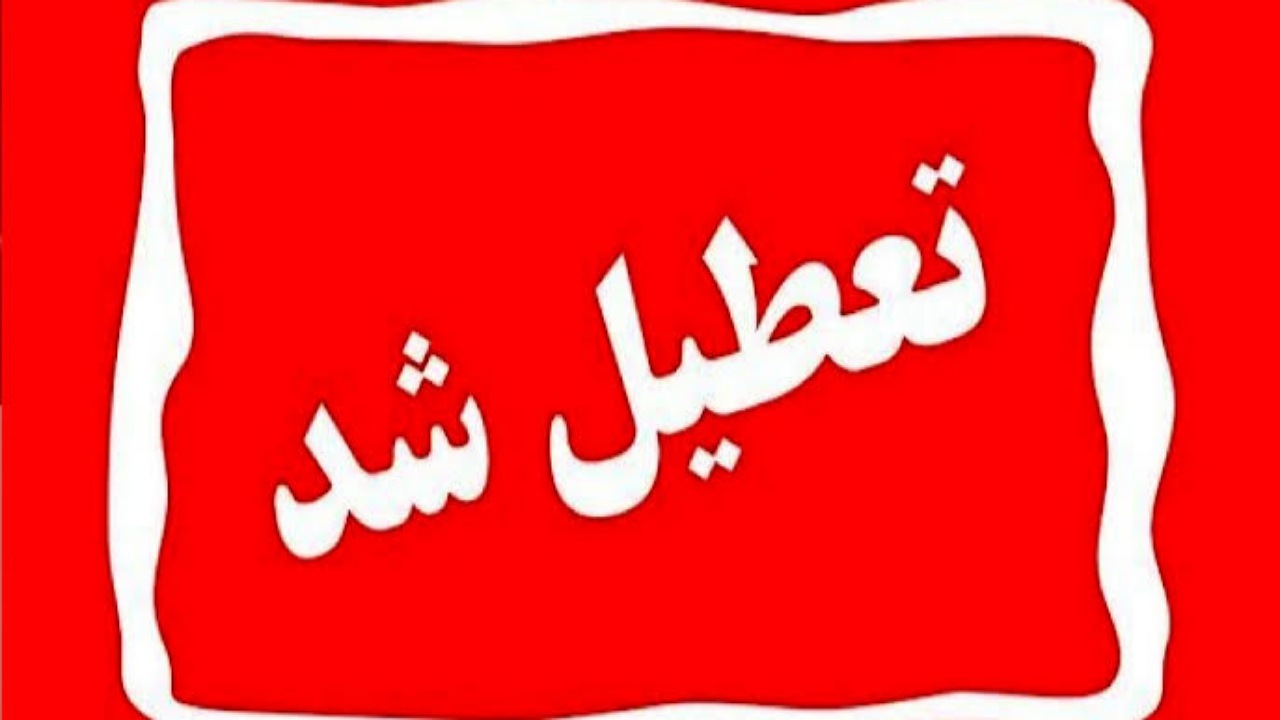 مدارس شهرستان دلگان فردا غیرحضوری شد