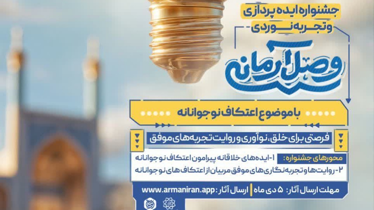 فراخوان جشنواره ایده‌پردازی و تجربه نوردی «وصل آرمانی» منتشر شد