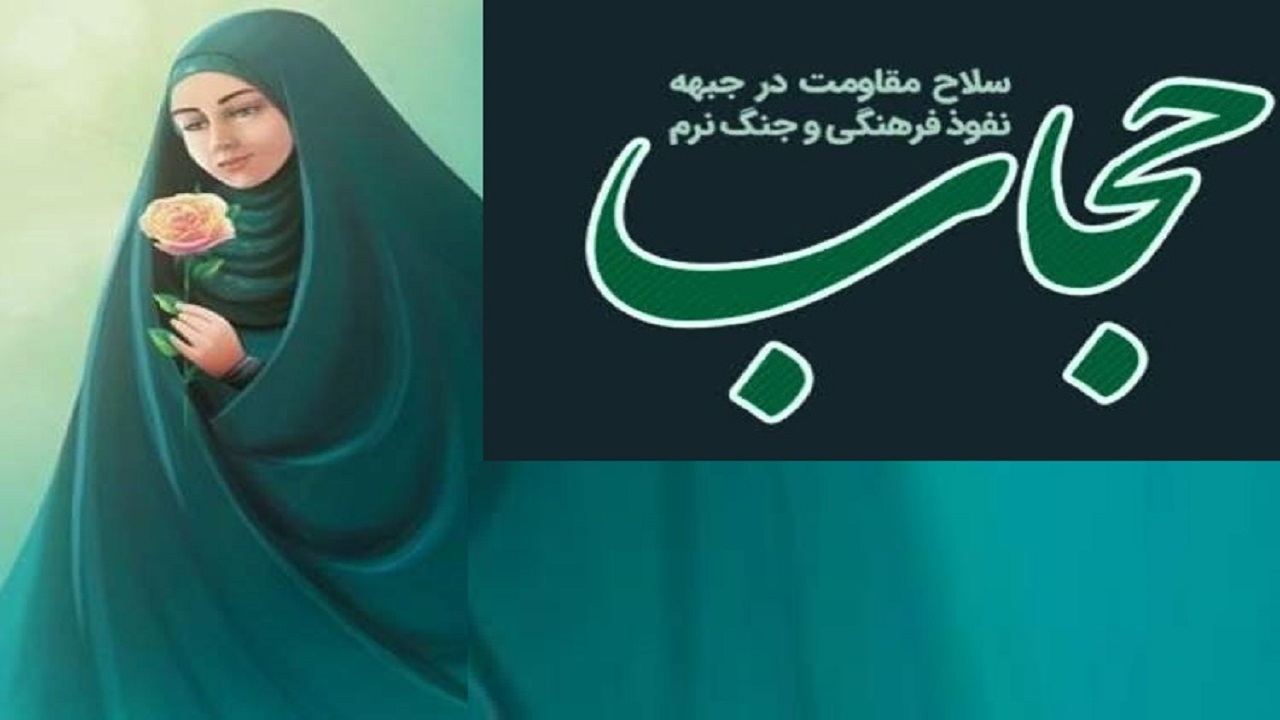 مقاومت فرهنگی راهبرد مقابله با «بی‌حجابی استعماری» در ایران