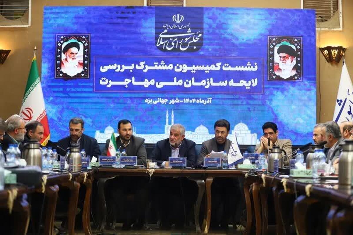 باشگاه خبرنگاران -هدف لایحه سازمان ملی مهاجرت، حفظ منافع ملی و جلوگیری از بحران‌های اجتماعی است