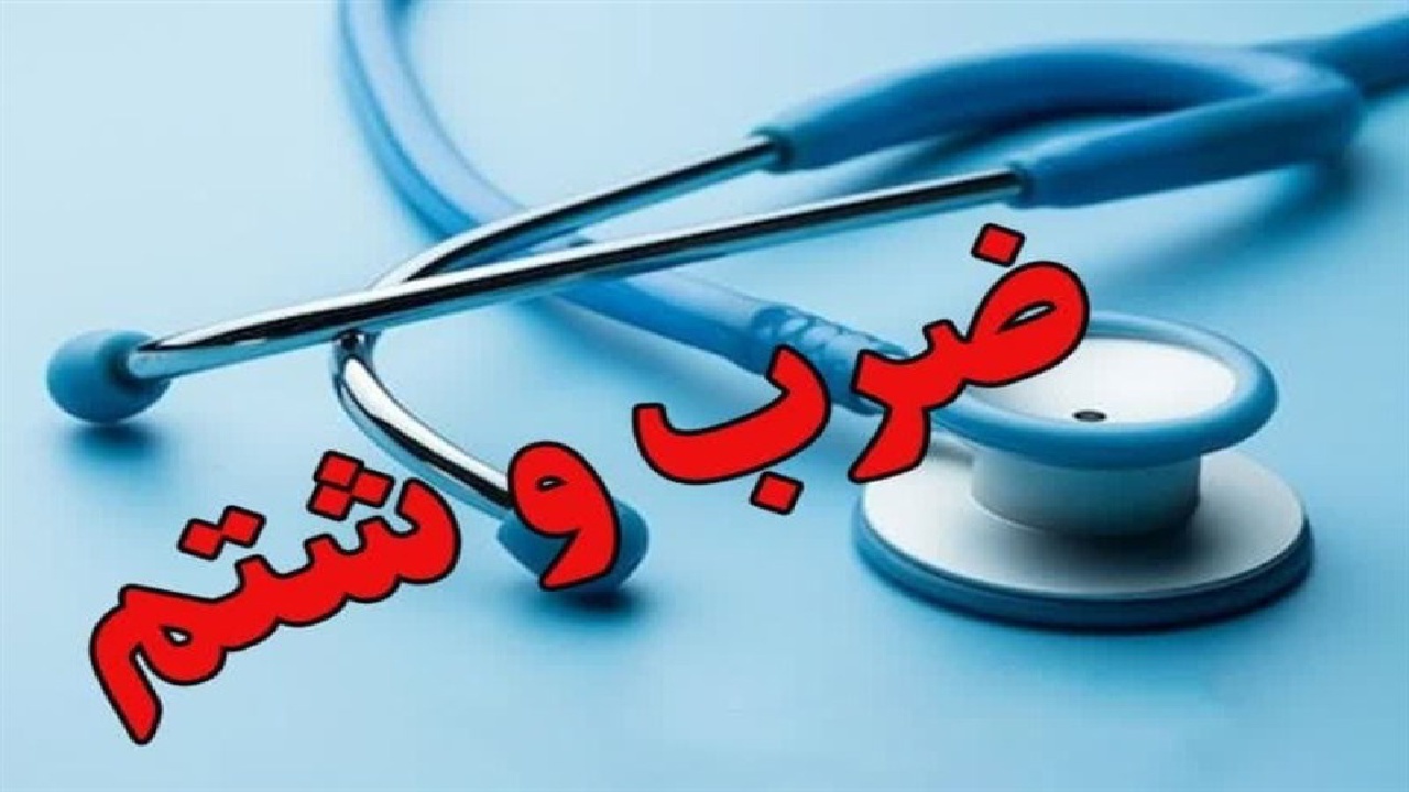ماجرای ضرب و شتم پزشک بیمارستان کودکان اهواز توسط همراهان بیمار چه بود؟