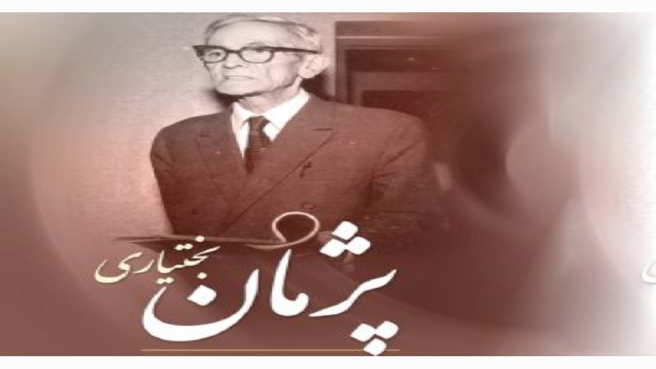 از طنین وطن تا جهان‌شمولی واژه‌ها/ پژمان بختیاری صدایی ماندگار در شعر معاصر
