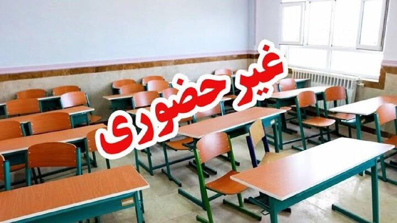 کلیه مراکز آموزشی لرستان در روز‌های سه‌شنبه و چهارشنبه غیرحضوری شد
