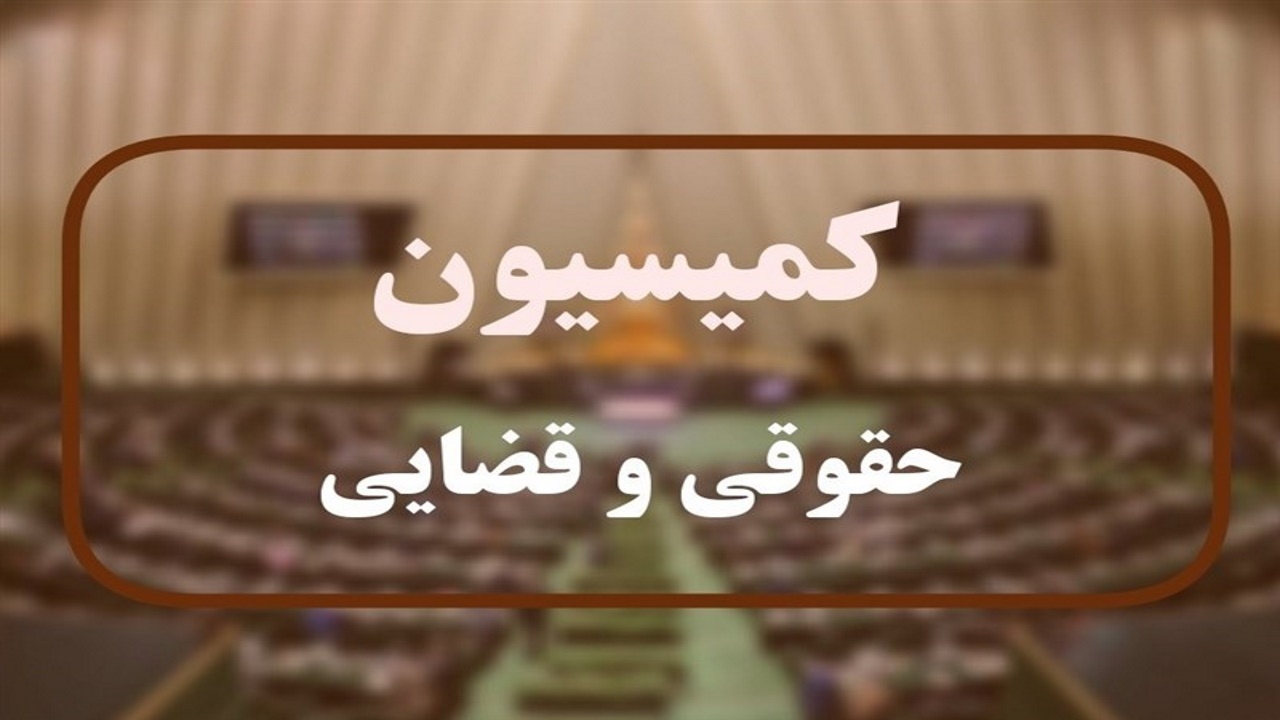 بازگشت مصوبه تعیین سقف کیفری مهریه به کمیسیون قضایی و حقوقی مجلس
