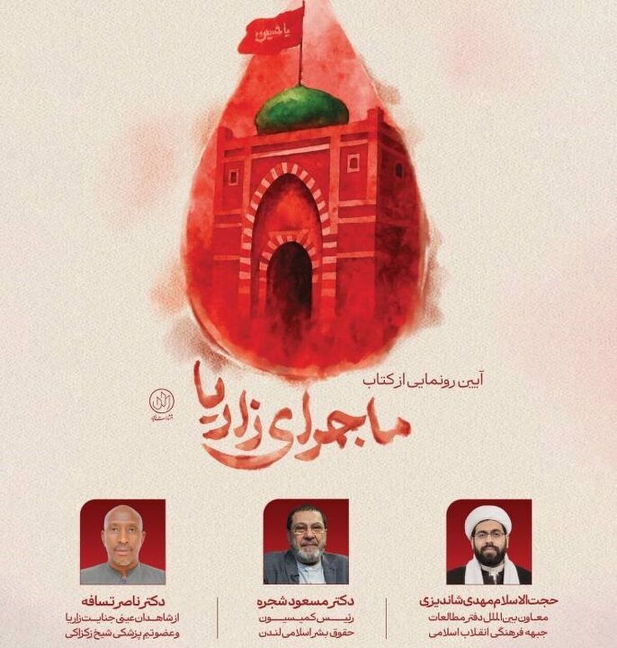 باشگاه خبرنگاران -«ماجرای زاریا»؛ روایتی مستند از قتل‌عام مسلمانان نیجریه