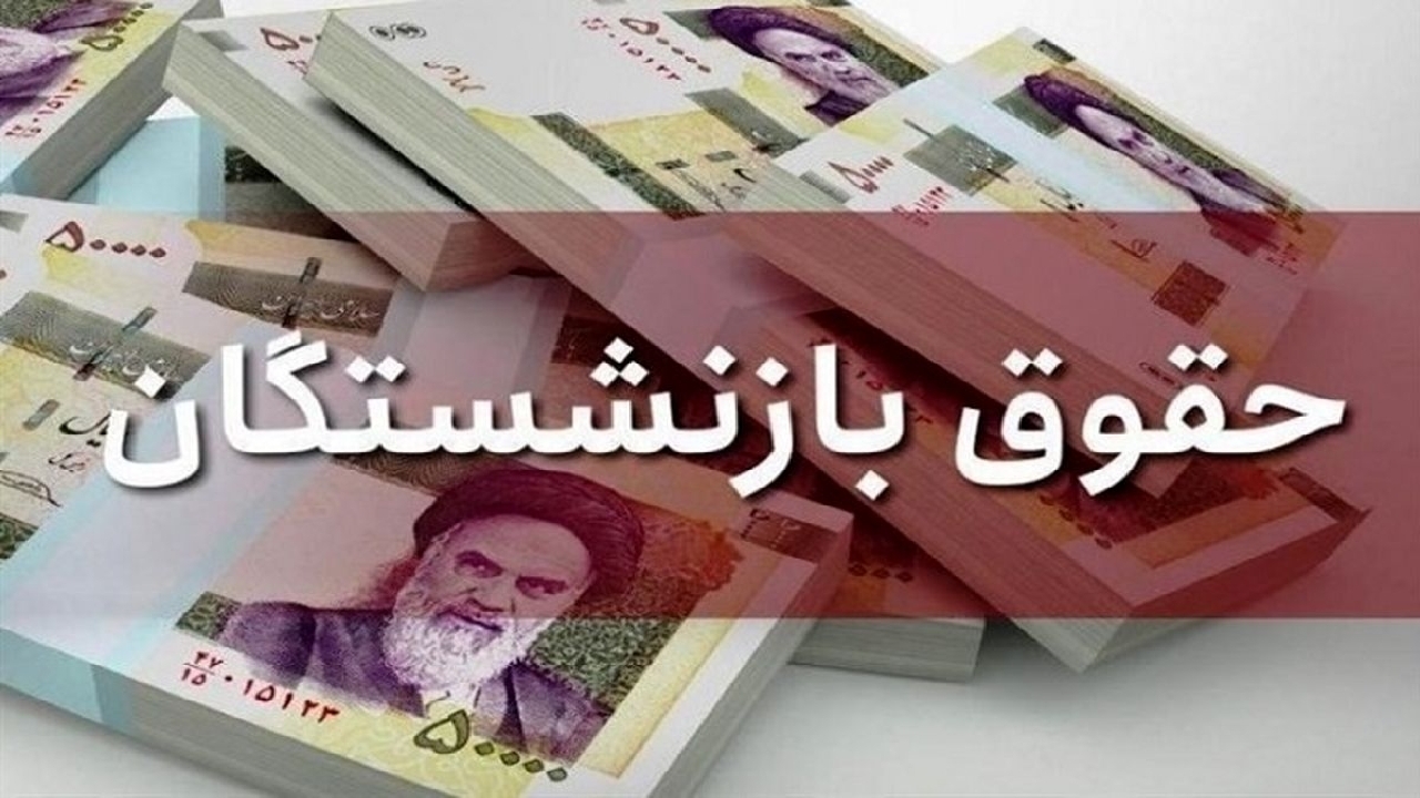 مرحله پایانی معوقات متناسب‌سازی۱۴۰۳ حقوق بازنشستگان کشوری پرداخت شد