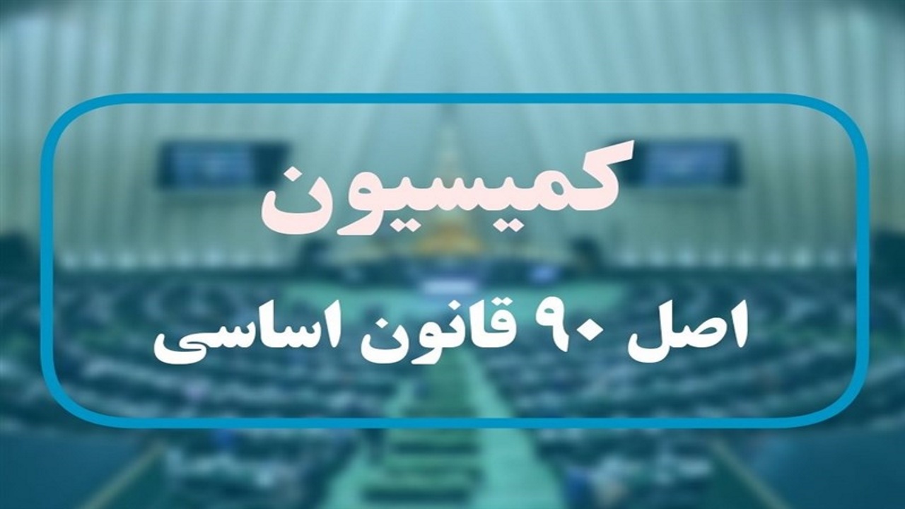 گزارش کمیسیون اصل نود مجلس درباره فرونشست زمین