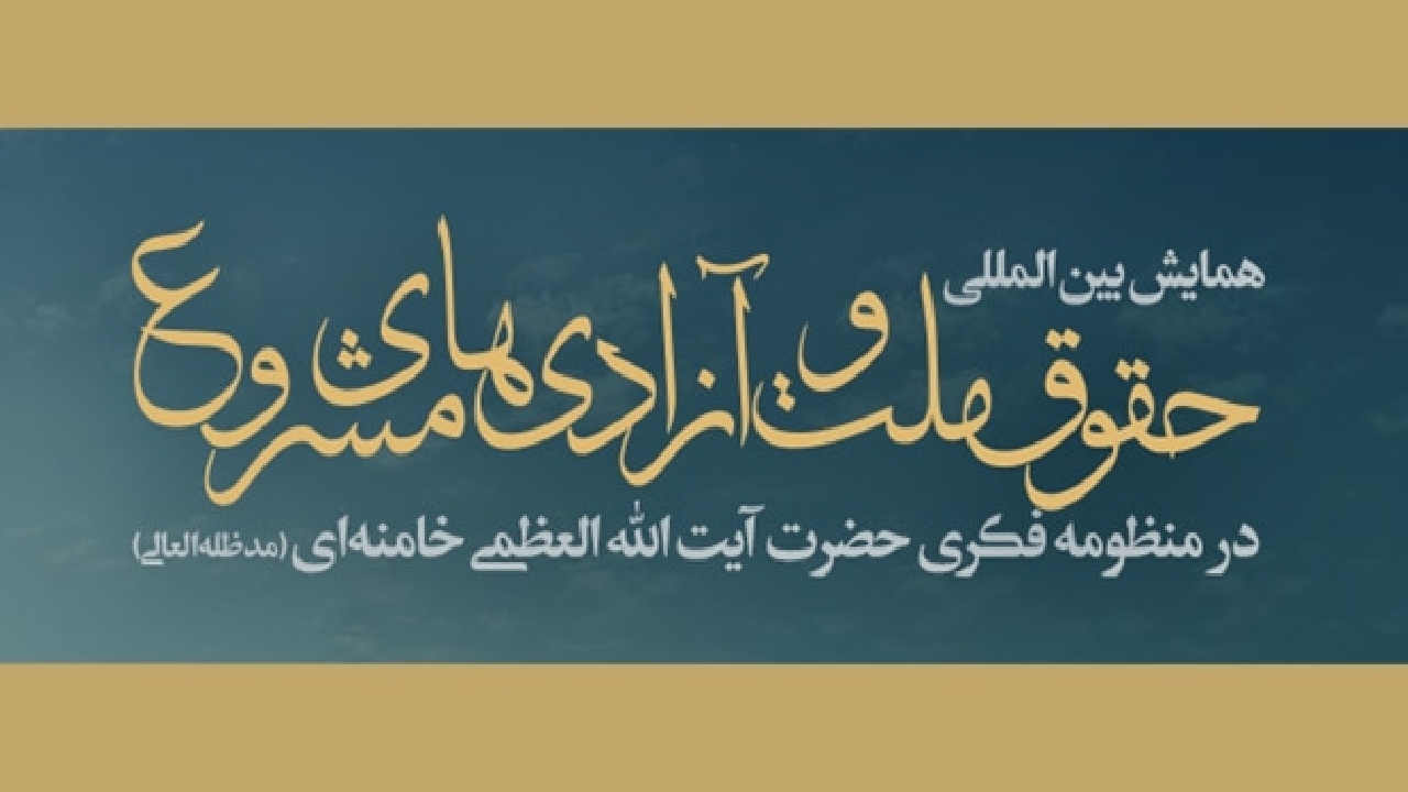 همایش «حقوق ملّت و آزادی‌های مشروع در منظومه فکری آیت‌الله خامنه‌ای»