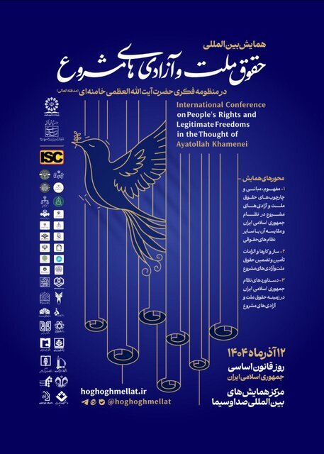 همایش &laquo;حقوق ملّت و آزادی&zwnj;های مشروع در منظومه فکری آیت&zwnj;الله خامنه&zwnj;ای&raquo;
