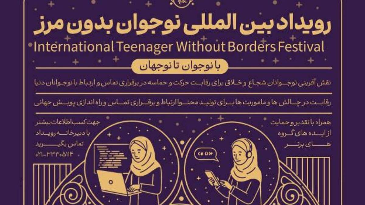 باشگاه خبرنگاران -نقش‌آفرینی بین‌المللی نوجوانان ایرانی با برگزاری رویداد «نوجوان بدون مرز»