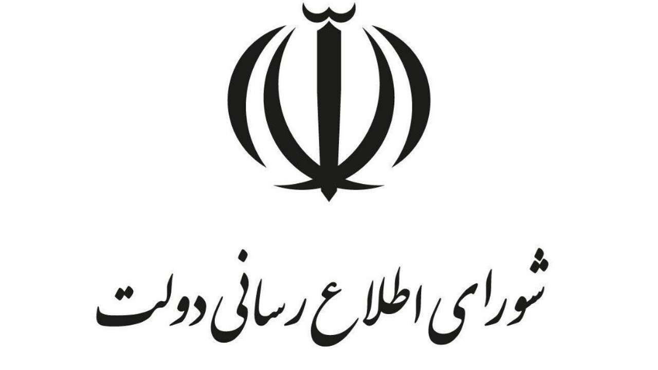 بیانیه شورای اطلاع‌رسانی دولت به مناسبت روز بسیج مستضعفین