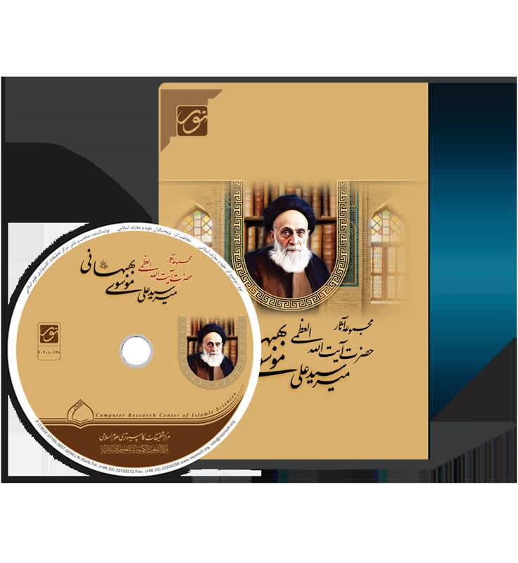 نرم&zwnj;افزار مجموعه آثار آیت&zwnj;الله&zwnj; موسوی بهبهانی (ره) تولید شد