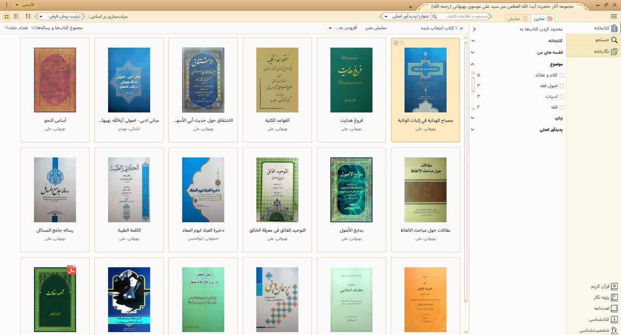 نرم&zwnj;افزار مجموعه آثار آیت&zwnj;الله&zwnj; موسوی بهبهانی (ره) تولید شد