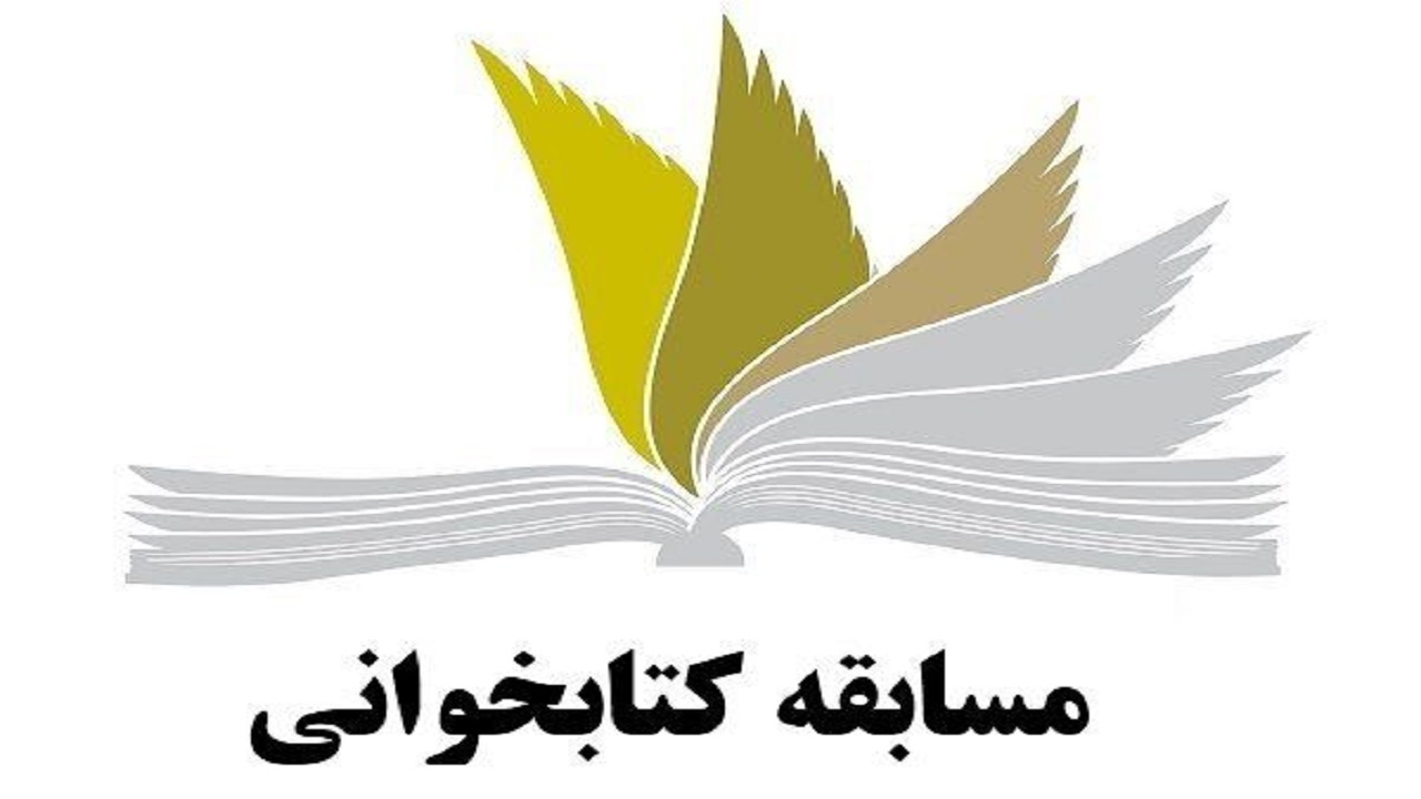 فراخوان مسابقه کتابخوانی به همت کتابخانه حرم حضرت معصومه(س)