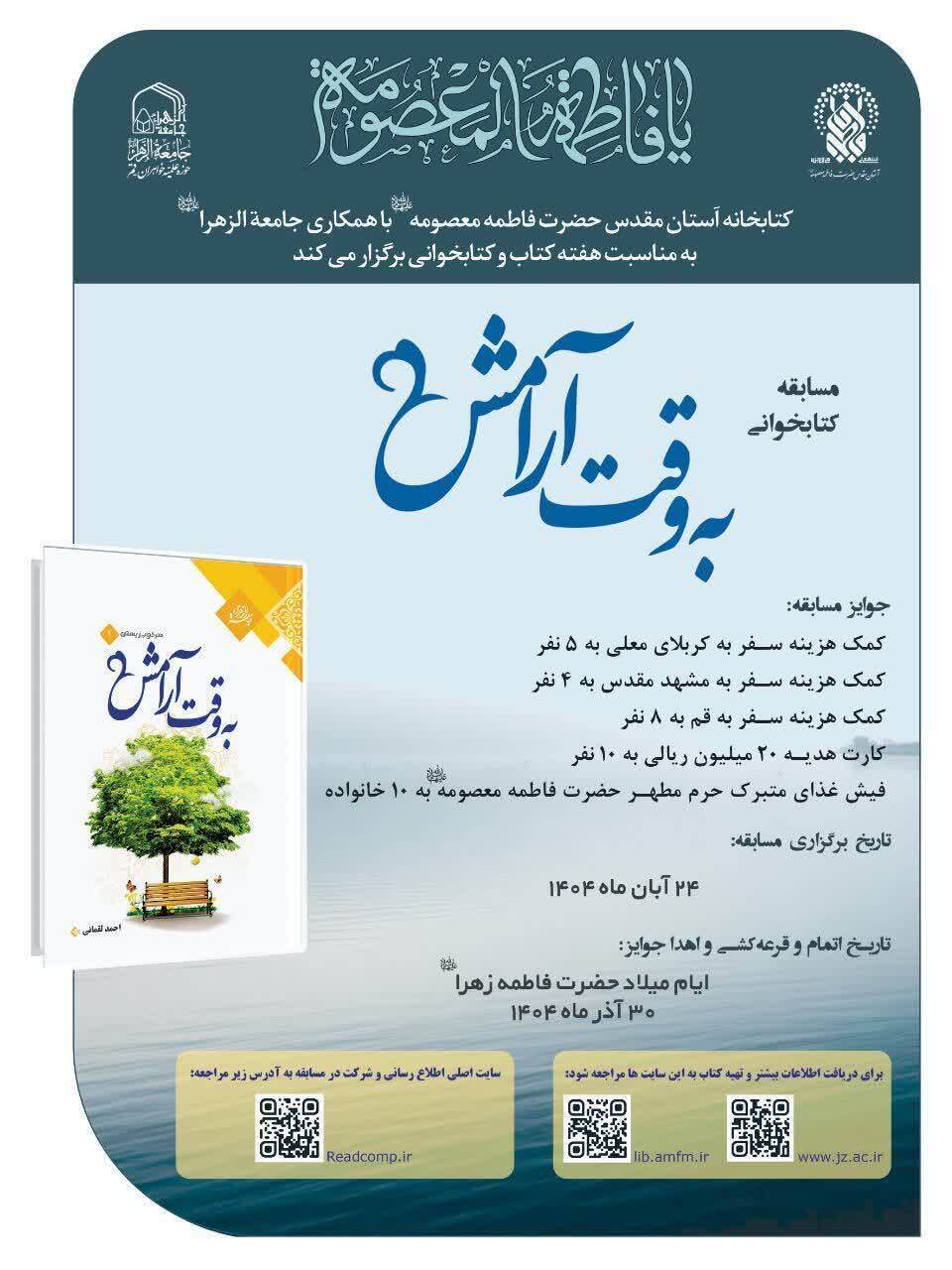 فراخوان مسابقه کتابخوانی به همت کتابخانه حرم حضرت معصومه(س)