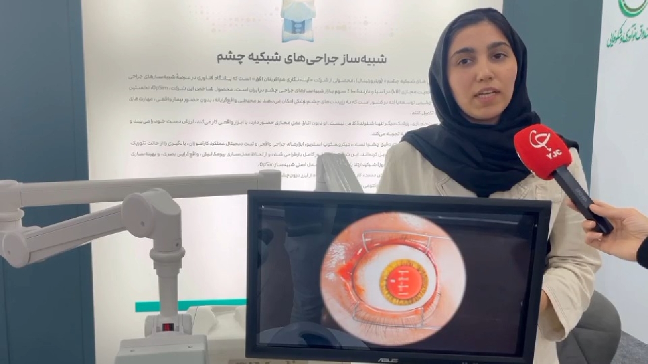 تولید نخستین شبیه‌ساز بومی جراحی شبکیه چشم با فناوری واقعیت مجازی در ایران+ فیلم