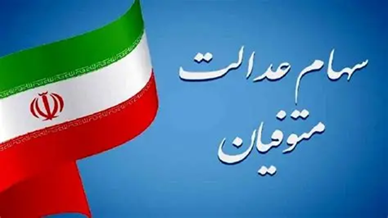 رنجش وراث از زمان نامشخص انتقال سهام عدالت