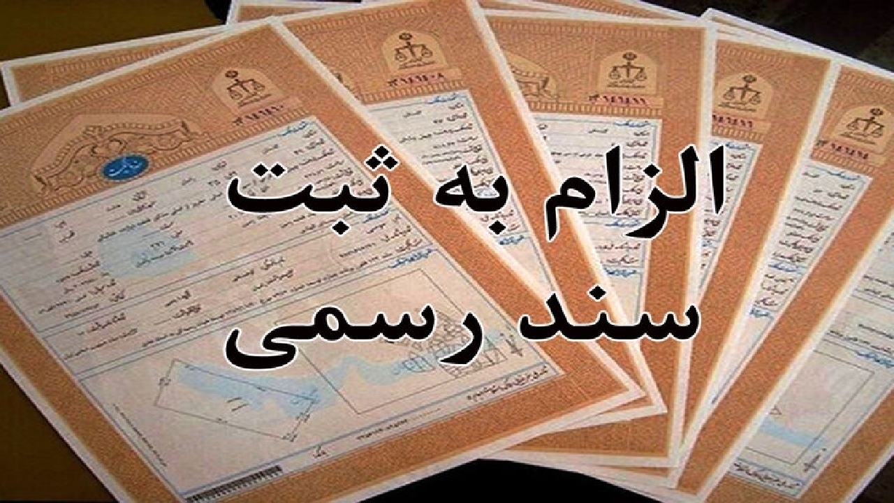 پایان کابوس قولنامه‌ها؛ چگونه «قانون الزام به ثبت رسمی» نظام قضایی و اقتصاد را متحول می‌کند؟