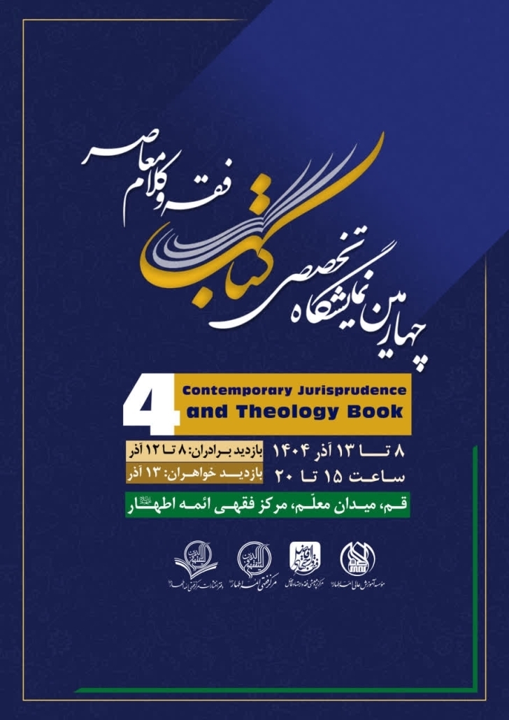 چهارمین نمایشگاه تخصصی فقه و کلام معاصر در قم آغاز شد؛ رونمایی از نرمافزار آثار آیتالله فاضل لنکرانی چهارمین نمایشگاه تخصصی فقه و کلام معاصر در قم آغاز شد؛ رونمایی از نرمافزار آثار آیتالله فاضل لنکرانی