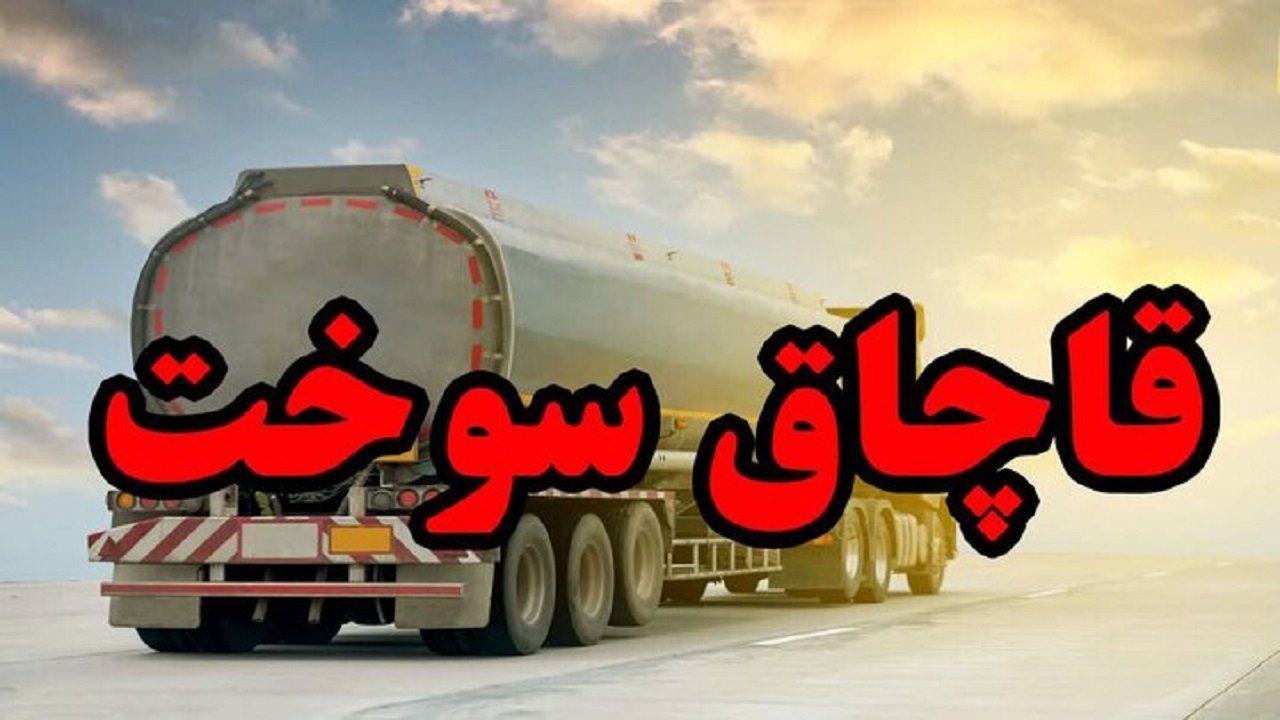 کشف محموله سوخت قاچاق در جاده قدیم قم ـ تهران