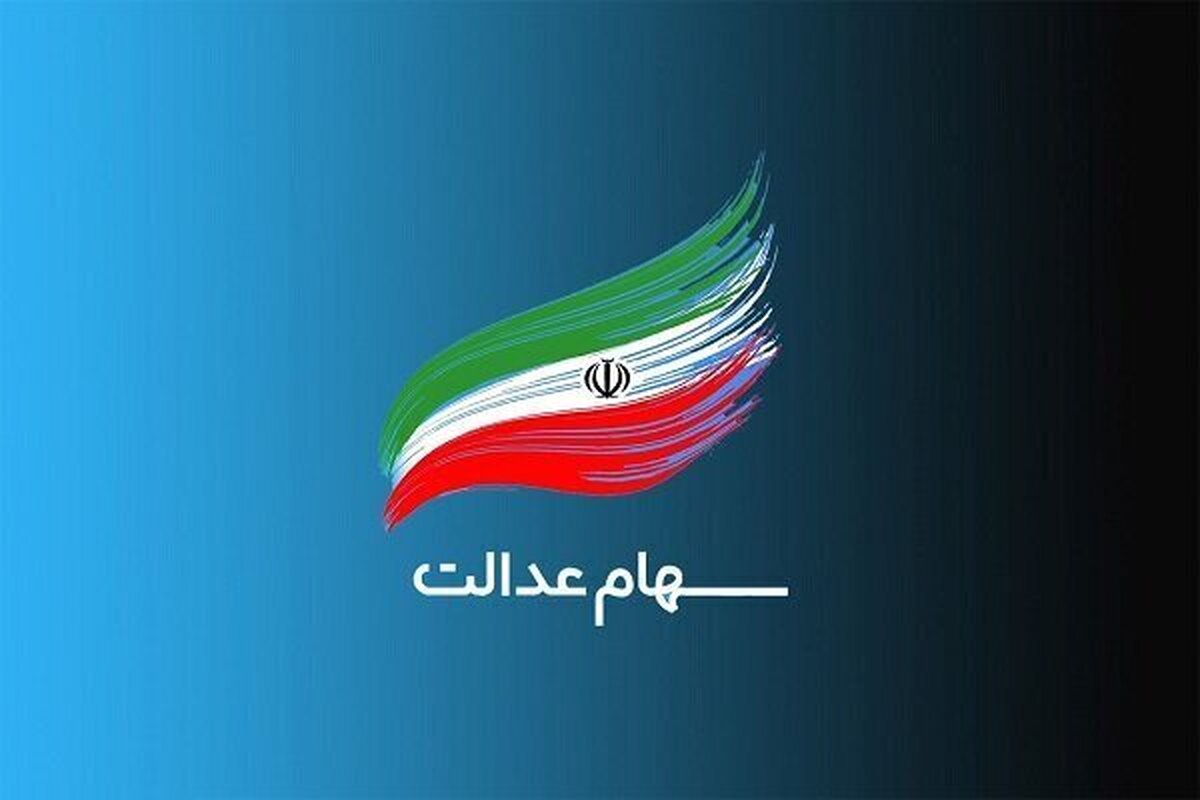 باشگاه خبرنگاران -ثبت‌نام سهام عدالت برای متولدین ۱۴۰۱ به بعد آغاز شد