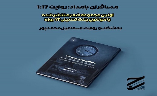 انتشار مجموعه شعر درباره دفاع مقدس ۱۲ روزه