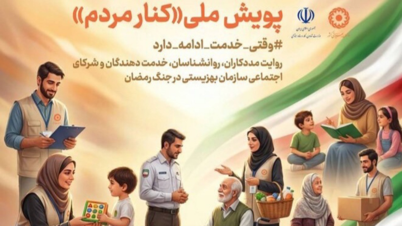 آغاز پویش ملی «کنار مردم» برای ثبت روایت‌های خدمت‌رسانی در جنگ رمضان