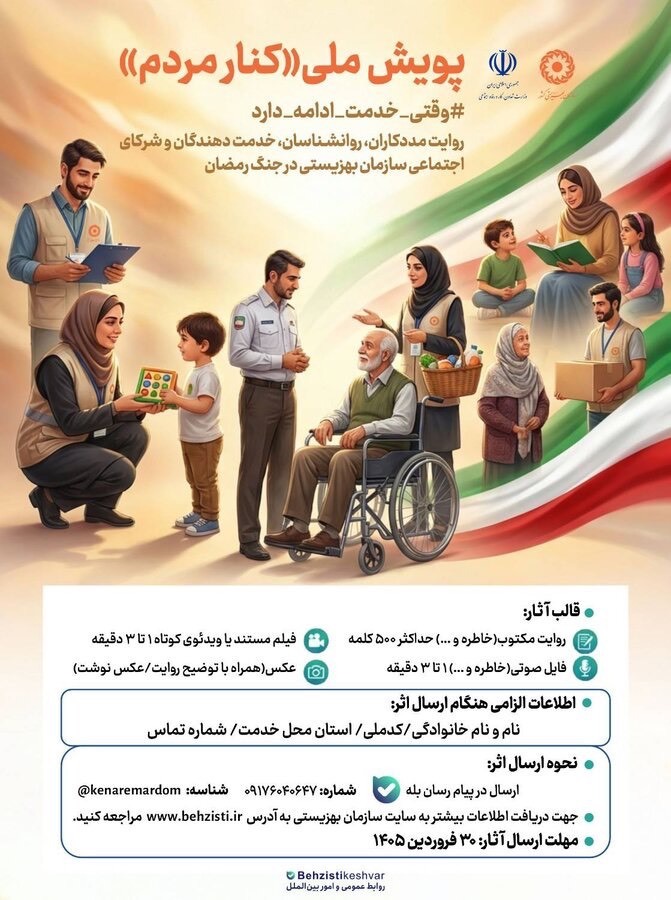 آغاز پویش ملی &laquo;کنار مردم&raquo; برای ثبت روایت&zwnj;های خدمت&zwnj;رسانی در جنگ رمضان