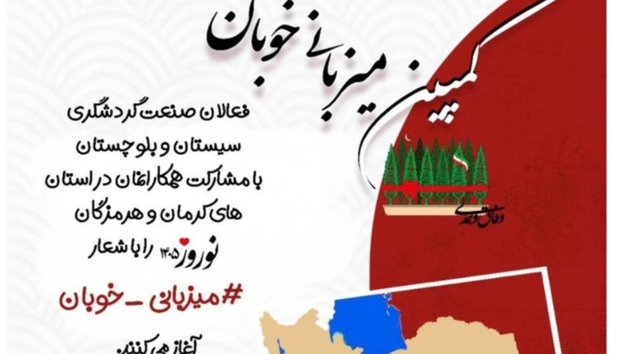 پویش میزبانی خوبان رویکردی نوین در توسعه گردشگری و حمایت از آسیب‌دیدگان جنگ
