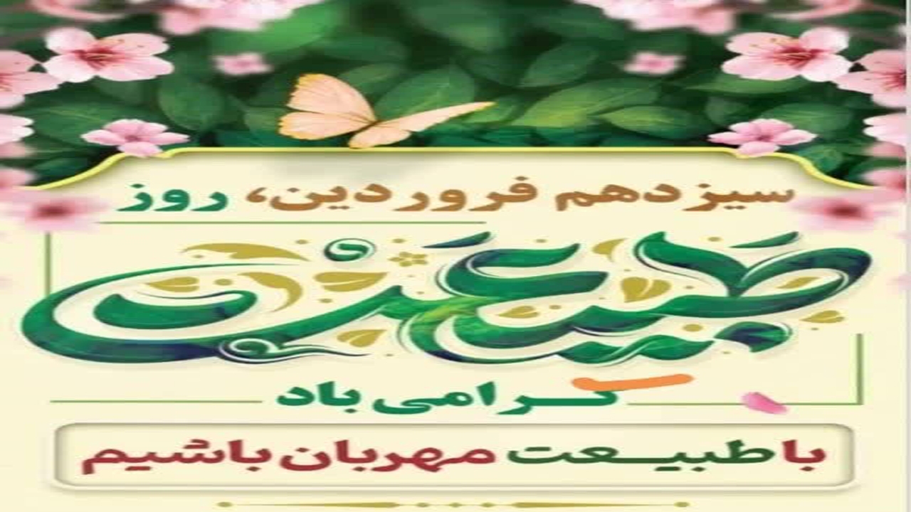 سیزدهم فروردین؛ روز پیوند دوباره با طبیعت و پاسداشت کیان میهن