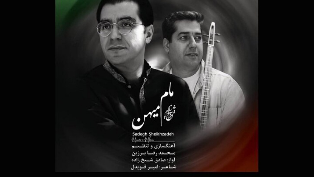 «مام میهن» با آواز صادق شیخ زاده منتشر شد