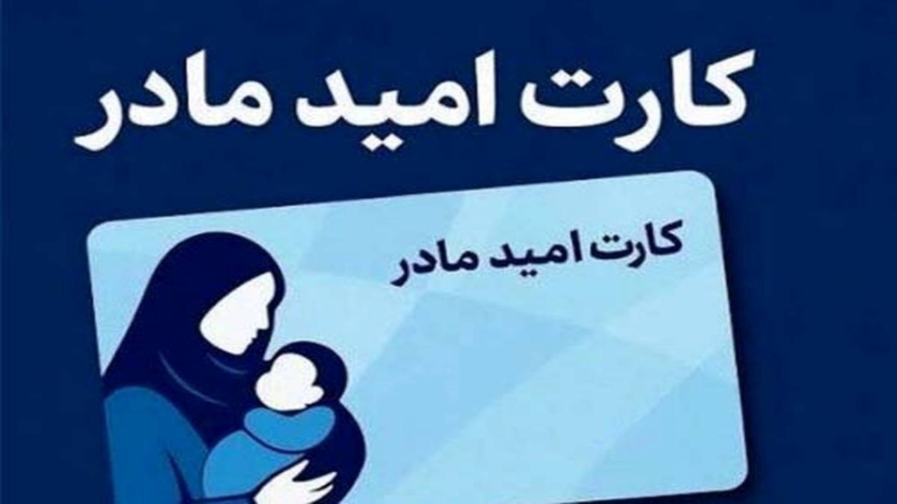 دریافت کارت امید برای نوزادان متولد ۱۴۰۴ درخواست مادران شد
