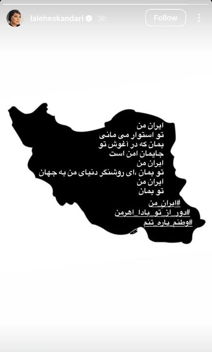 لاله اسکندری: ایران من تو بمان