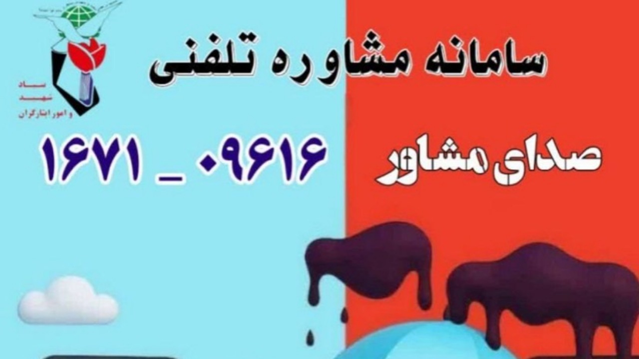 ارائه خدمات روانشناختی و مشاوره حرفه‌ای برای عموم مردم و ایثارگران