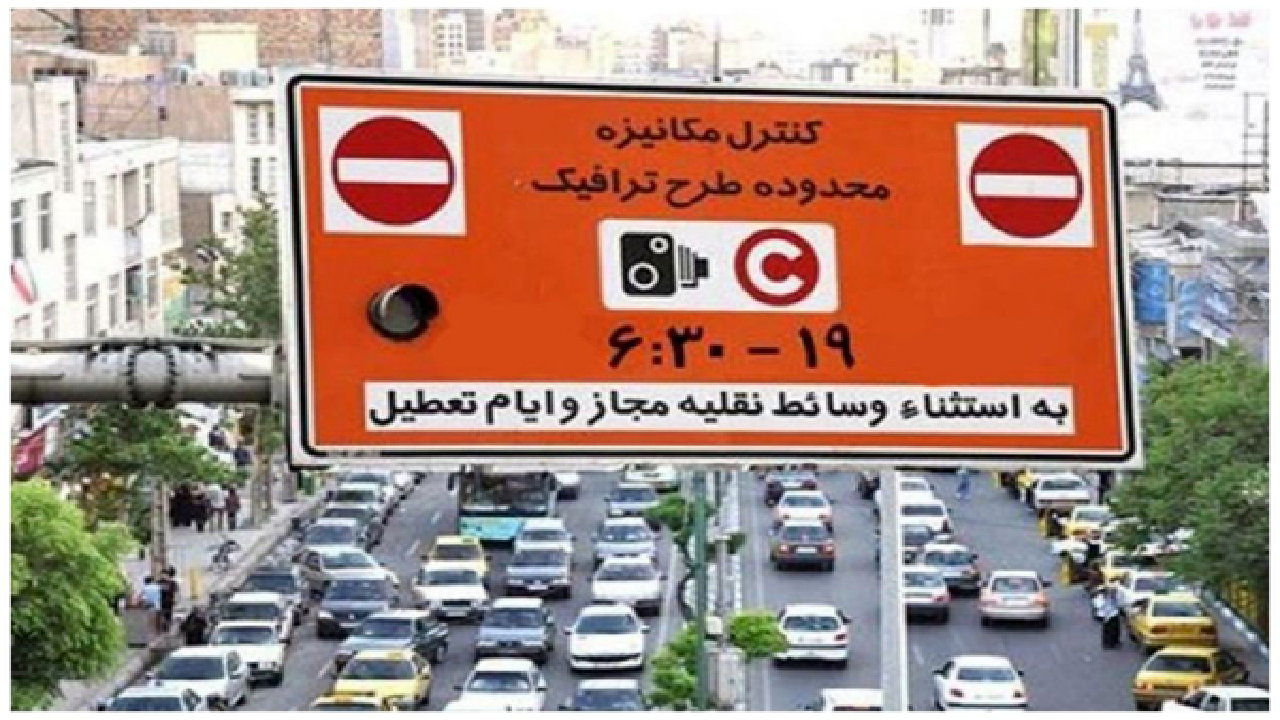 لغو طرح ترافیک در تهران تا تصمیم بعدی