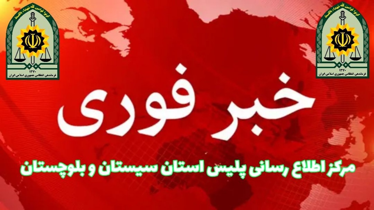 ترور ناجوانمردانه در شهرستان سرباز